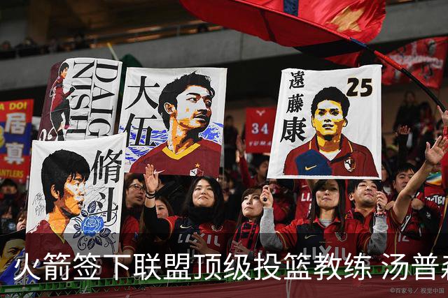 火箭签下联盟顶级投篮教练 汤普森申京投射短板迎来最强解法