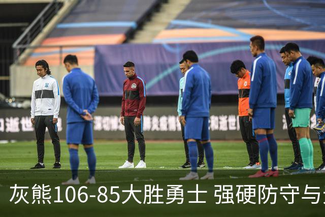 灰熊106-85大胜勇士 强硬防守与无畏拼搏铸就21分大胜