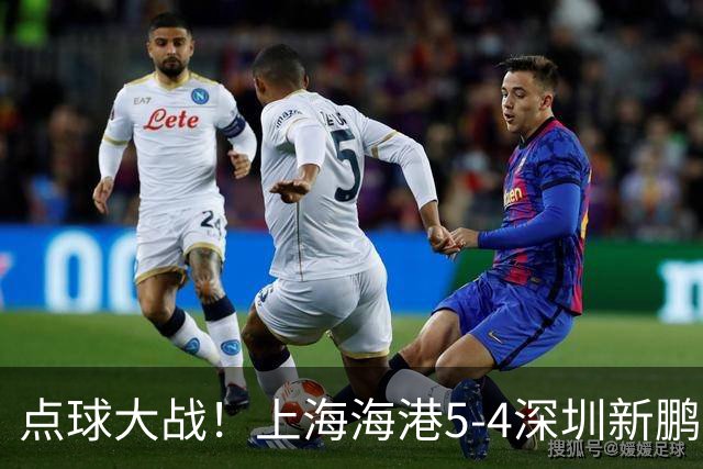 点球大战！上海海港5-4深圳新鹏城，晋级足协杯8强，姜至鹏染红