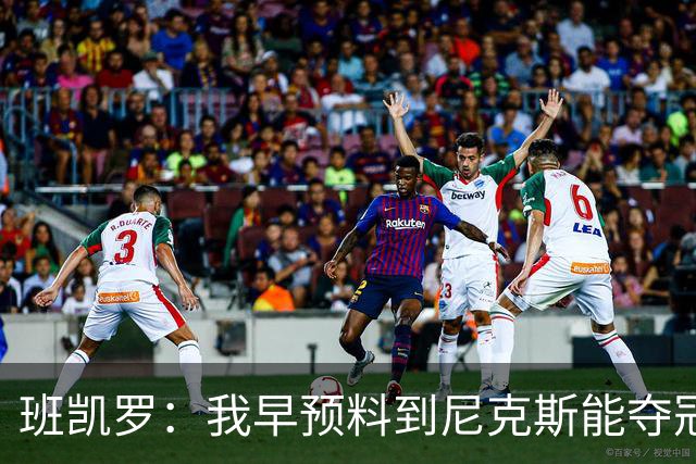 班凯罗：我早预料到尼克斯能夺冠 他们好像取得了季后赛19连胜