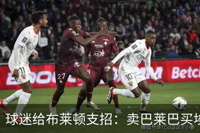 球迷给布莱顿支招：卖巴莱巴买埃利奥特，锋线还得补强