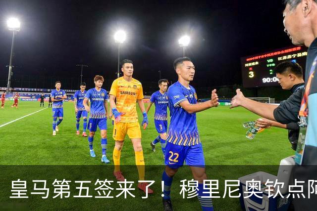 皇马第五签来了！穆里尼奥钦点阿森纳中卫 情况略复杂