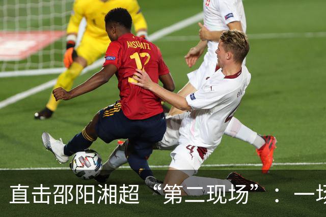 直击邵阳湘超“第二现场”：一场“体育+新媒体+夜经济”的跨界试验