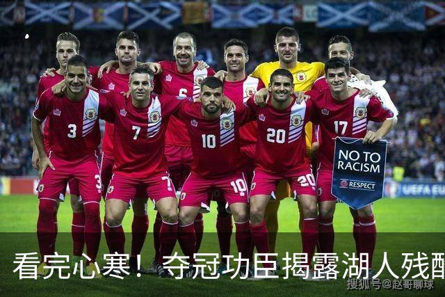 看完心寒！夺冠功臣揭露湖人残酷真相，东契奇夺不了冠就完了