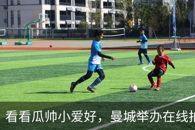 看看瓜帅小爱好，曼城举办在线拍卖会出售瓜迪奥拉私人物品