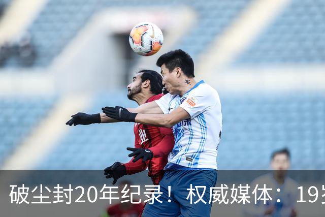 破尘封20年纪录！权威媒体：19岁巴萨新星剑指金球奖