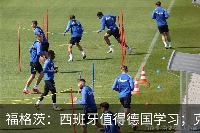 福格茨：西班牙值得德国学习；克洛普是最佳人选但也需要帮助