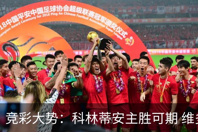 竞彩大势：科林蒂安主胜可期 维多利亚客战不败