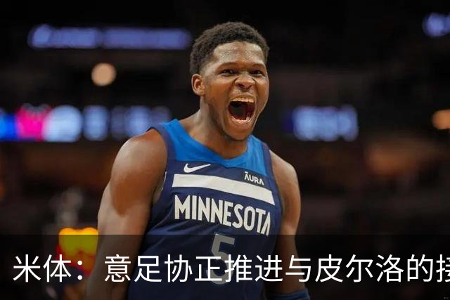 米体：意足协正推进与皮尔洛的接触，其年薪不会超过150万欧