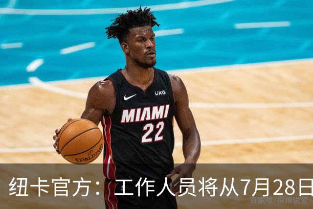 纽卡官方：工作人员将从7月28日起整理球迷为悼念基冈留下的礼物