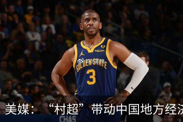 美媒：“村超”带动中国地方经济与民众热情