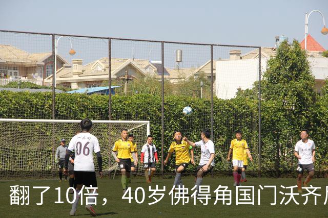 翻了10倍，40岁佛得角国门沃齐尼亚的身价从5万欧升至50万欧
