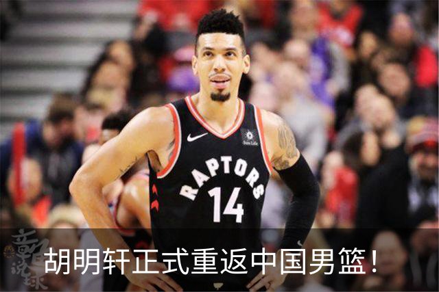 胡明轩正式重返中国男篮！