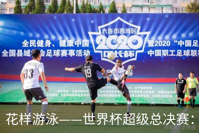 花样游泳——世界杯超级总决赛：中国队获得团体技术自选金牌