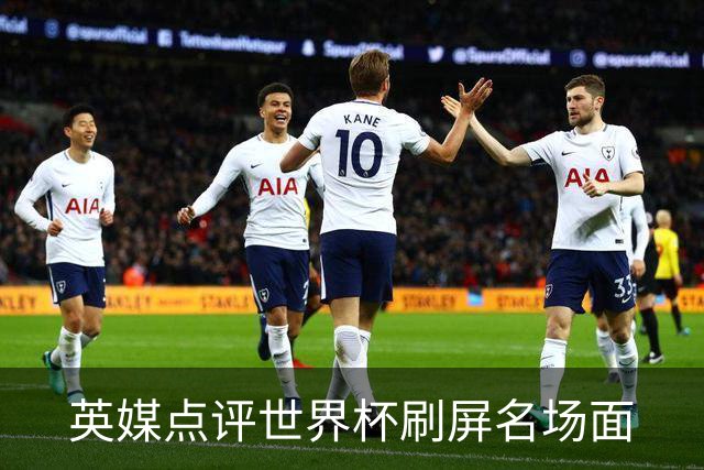 英媒点评世界杯刷屏名场面