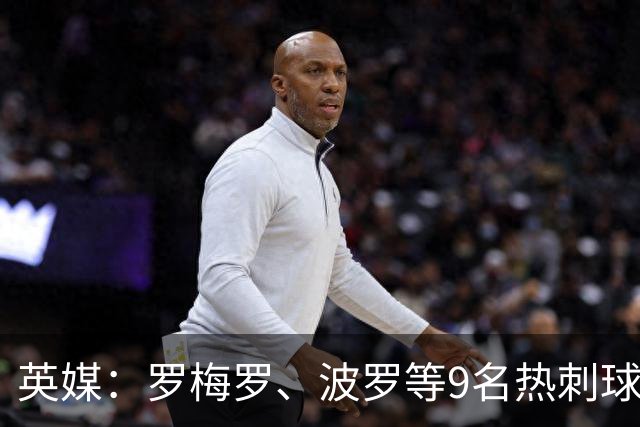 英媒：罗梅罗、波罗等9名热刺球员参加世界杯，俱乐部将获146万镑