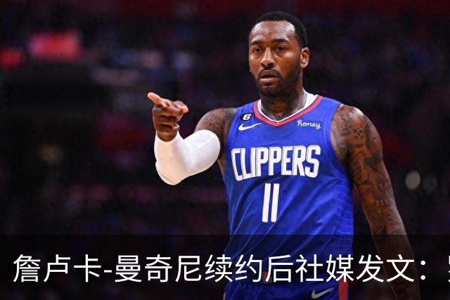 詹卢卡-曼奇尼续约后社媒发文：罗马高于一切