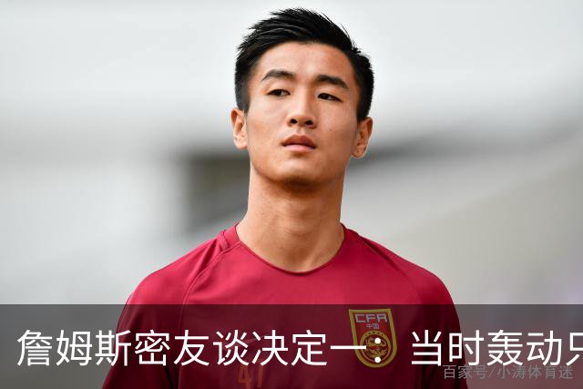 詹姆斯密友谈决定一：当时轰动只因他离开了骑士 现在看并非大事