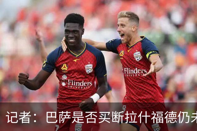 记者：巴萨是否买断拉什福德仍未有定论，可能会再次寻求租借
