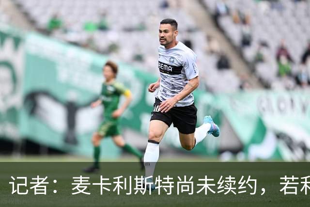 记者：麦卡利斯特尚未续约，若利物浦决定买中场他可能离队