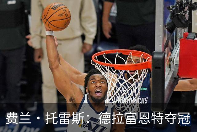 费兰·托雷斯：德拉富恩特夺冠“秘籍”的缩影