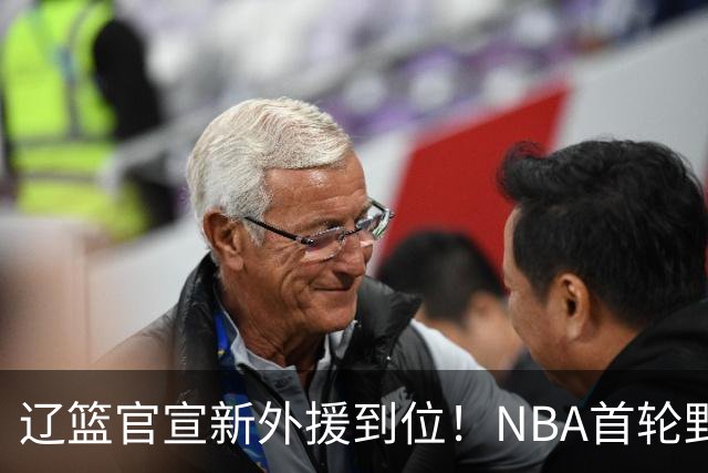 辽篮官宣新外援到位！NBA首轮野兽大前锋加盟，即将搭档赵继伟