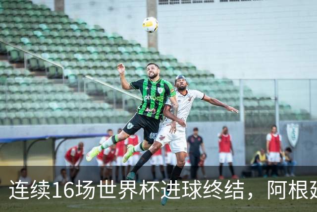 连续16场世界杯进球终结，阿根廷上次被零封是0-3克罗地亚
