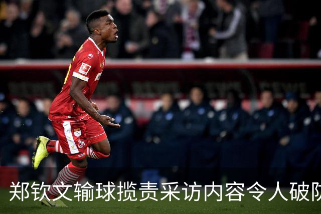 郑钦文输球揽责采访内容令人破防，官方自曝年初为何力邀伊埃拉