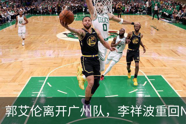 郭艾伦离开广州队，李祥波重回NBL联赛，广东放弃买断王少杰