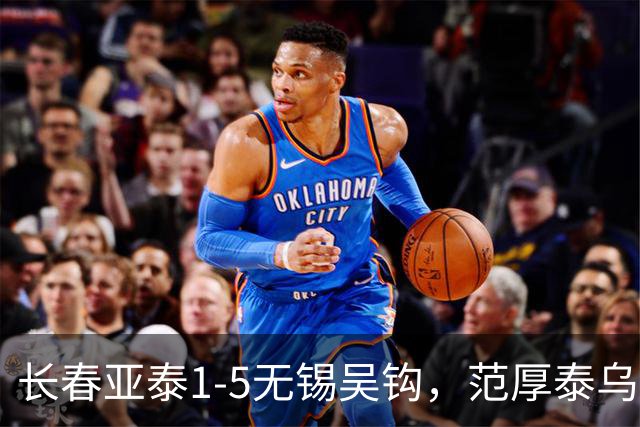 长春亚泰1-5无锡吴钩，范厚泰乌龙，伊西奇、易县龙破门