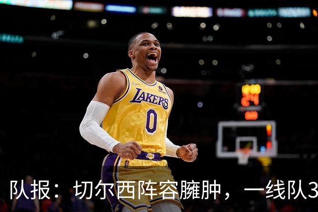 队报：切尔西阵容臃肿，一线队38人英超俱乐部最多