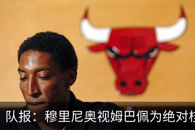 队报：穆里尼奥视姆巴佩为绝对核心 盼能达到C罗水准