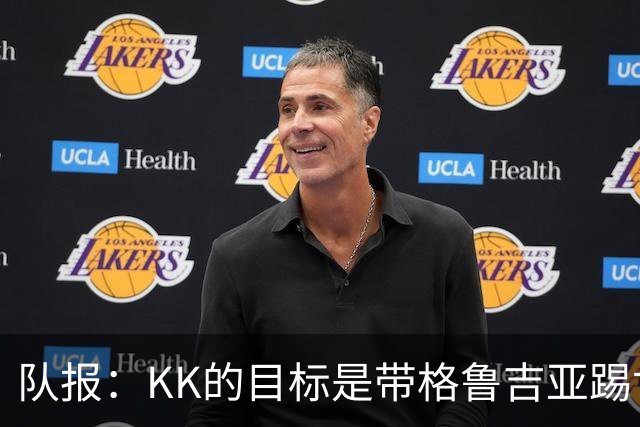 队报：KK的目标是带格鲁吉亚踢世界杯正赛；他仍有机会争金球