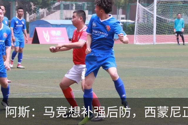 阿斯：马竞想补强后防，西蒙尼正推动引进阿根廷新星里韦罗