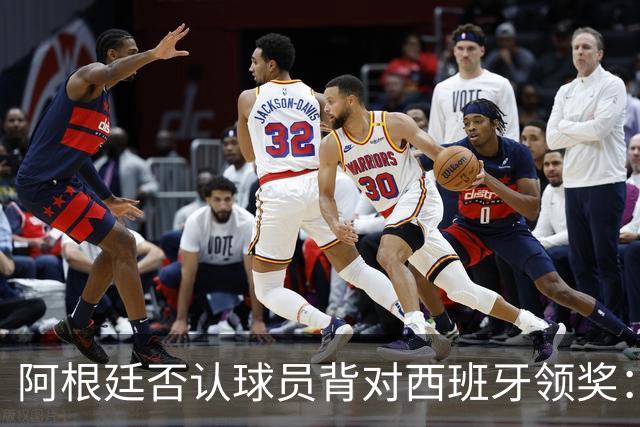 阿根廷否认球员背对西班牙领奖：梅西率队问候球迷 这是很正常的事