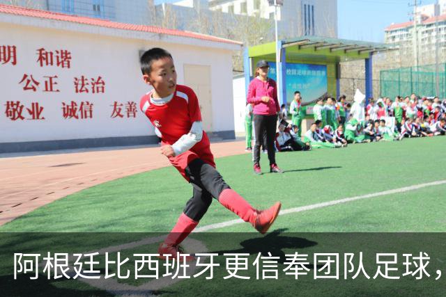 阿根廷比西班牙更信奉团队足球，只不过他们是围绕梅西这尊神来踢