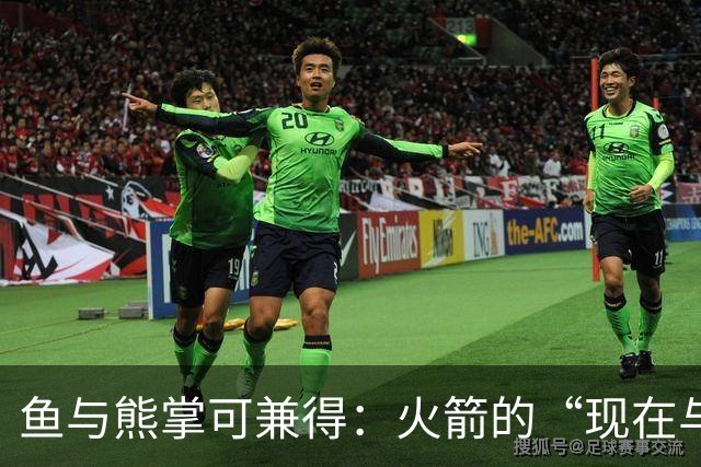 鱼与熊掌可兼得：火箭的“现在与未来”计划正在奏效