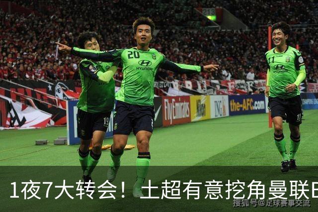 1夜7大转会！土超有意挖角曼联B费，枪手想免签斯通斯！