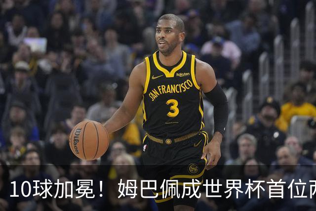 10球加冕！姆巴佩成世界杯首位两夺金靴球员