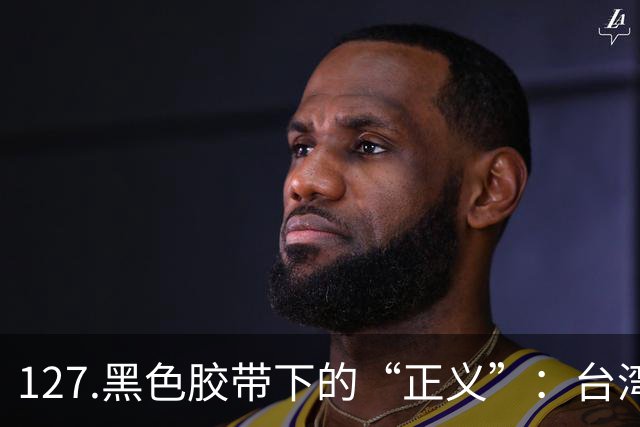 127.黑色胶带下的“正义”：台湾彰化东螺溪抛尸案