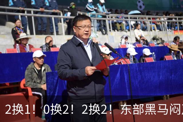 2换1！0换2！2换2！东部黑马闷声发大财，库明加太难了