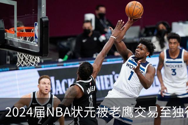 2024届NBA状元被老鹰交易至独行侠，第二年就被母队放弃，里萨谢会是下一个本内特吗？