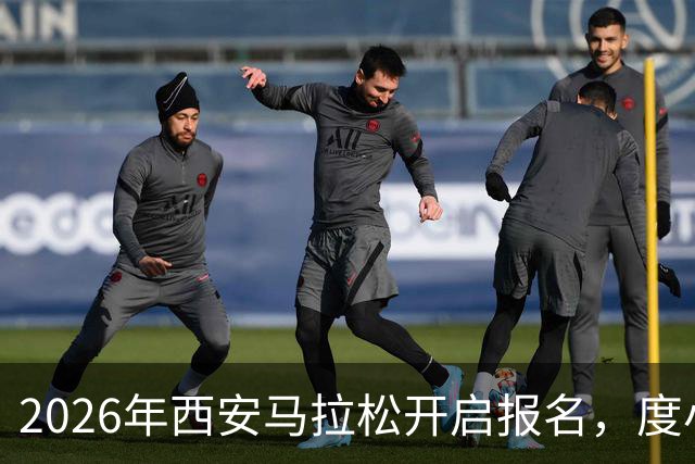 2026年西安马拉松开启报名，度小满携手组委会为跑者提供免费接驳