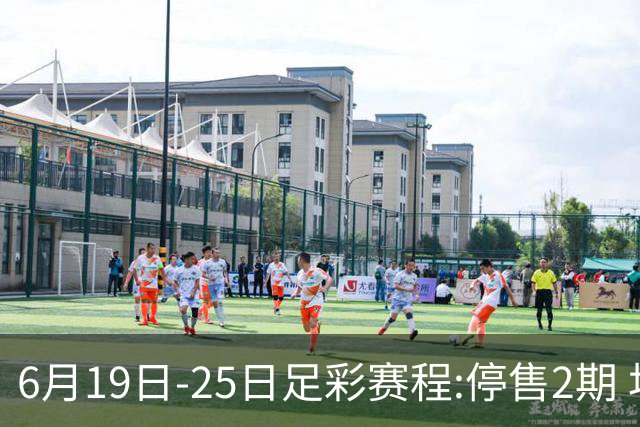 6月19日-25日足彩赛程:停售2期 均系世界杯小组赛
