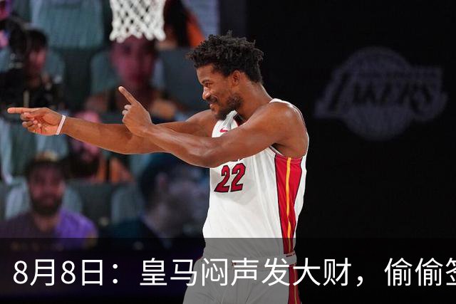 8月8日：皇马闷声发大财，偷偷签下了1米94空霸！穆里尼奥声称半年踢爆西甲