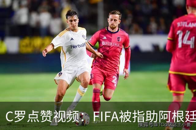 C罗点赞视频：FIFA被指助阿根廷闯进世界杯决赛，引爆争议