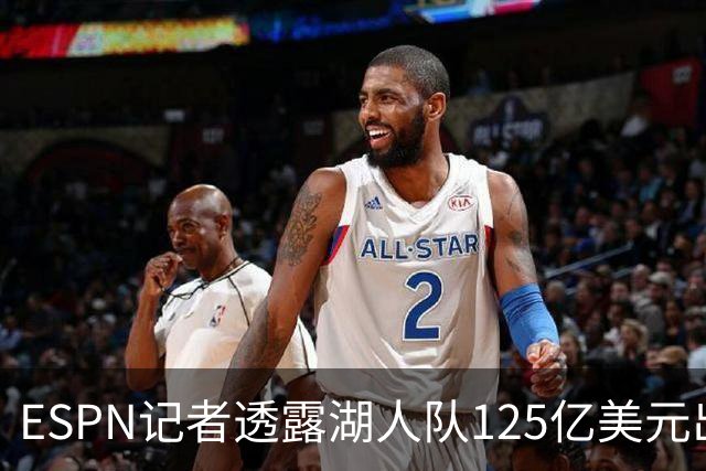 ESPN记者透露湖人队125亿美元出售细节：本并不想卖，但价格诱人