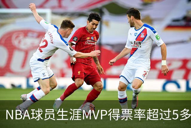 NBA球员生涯MVP得票率超过5多难？历史仅6人做到，乔丹第二