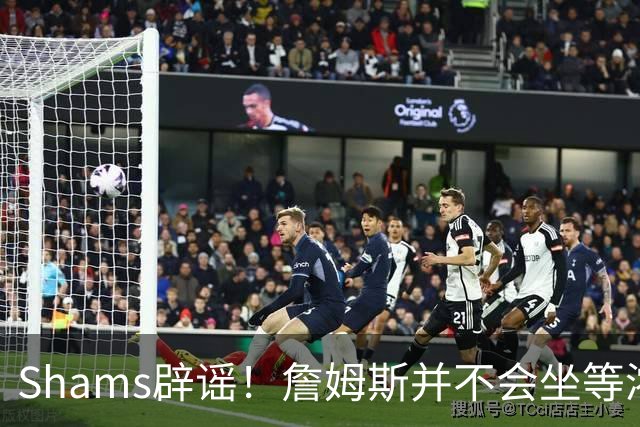 Shams辟谣！詹姆斯并不会坐等浓眉被交易 选择核心取决于四大因素